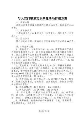 与天安门警卫支队共建活动详细实施方案