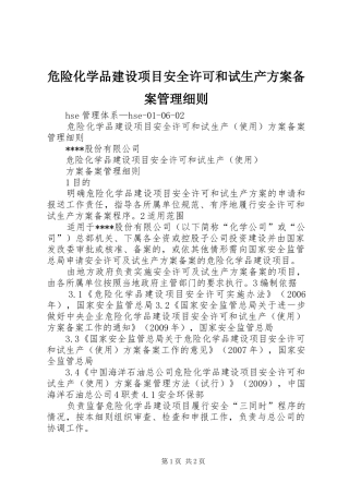 危险化学品建设项目安全许可和试生产实施方案备案管理细则