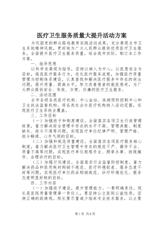 医疗卫生服务质量大提升活动实施方案