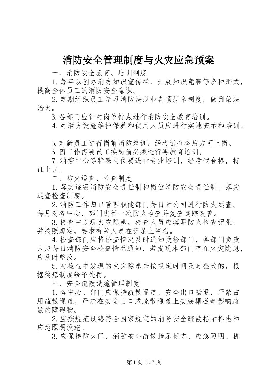 消防安全管理制度与火灾应急处置预案_第1页