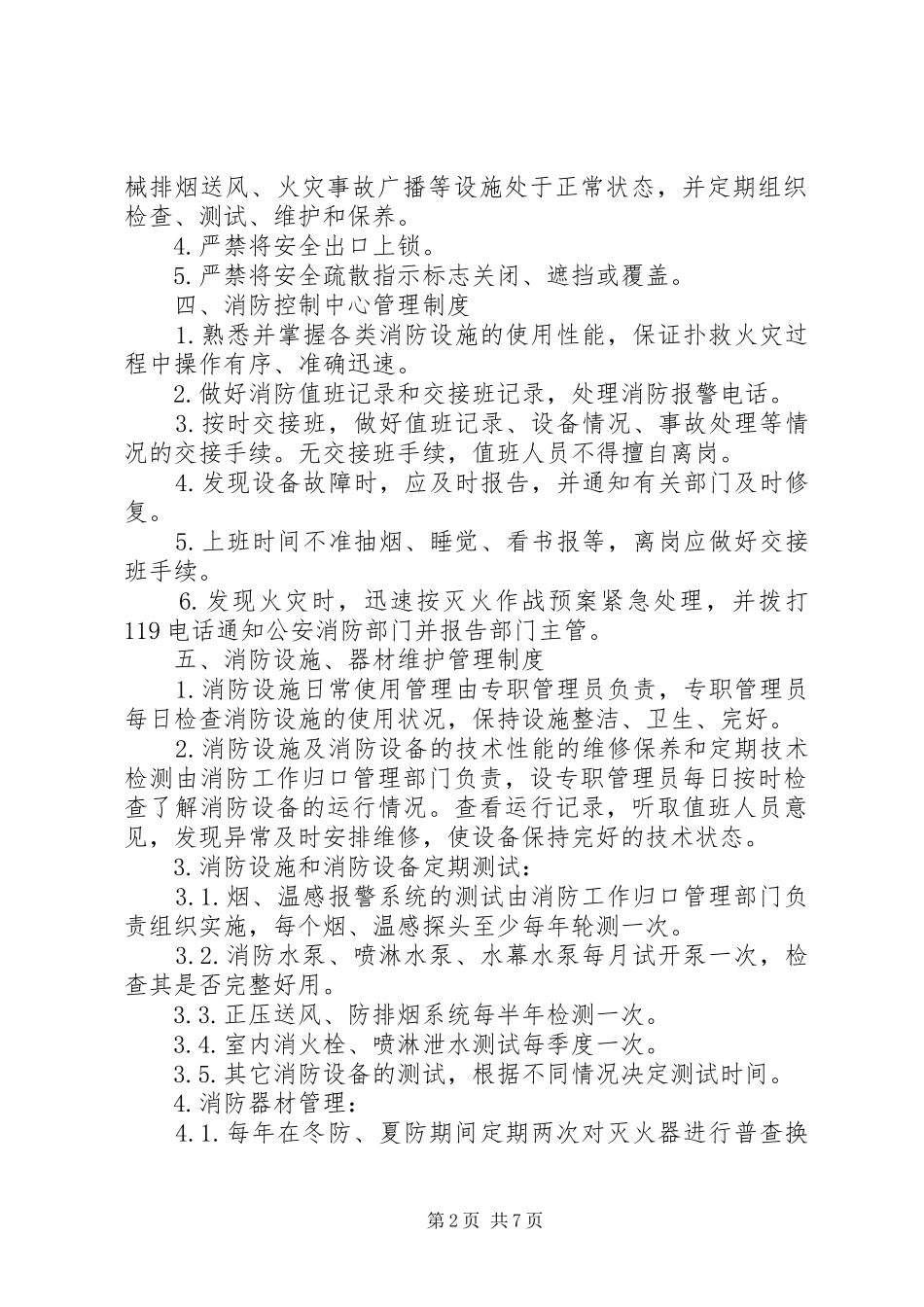 消防安全管理制度与火灾应急处置预案_第2页