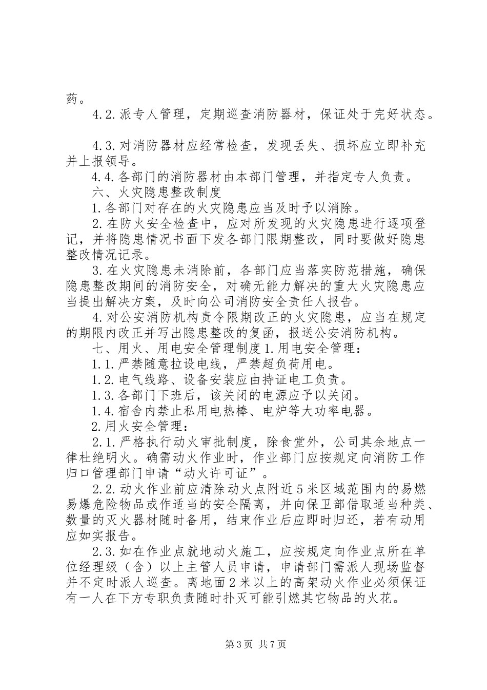 消防安全管理制度与火灾应急处置预案_第3页