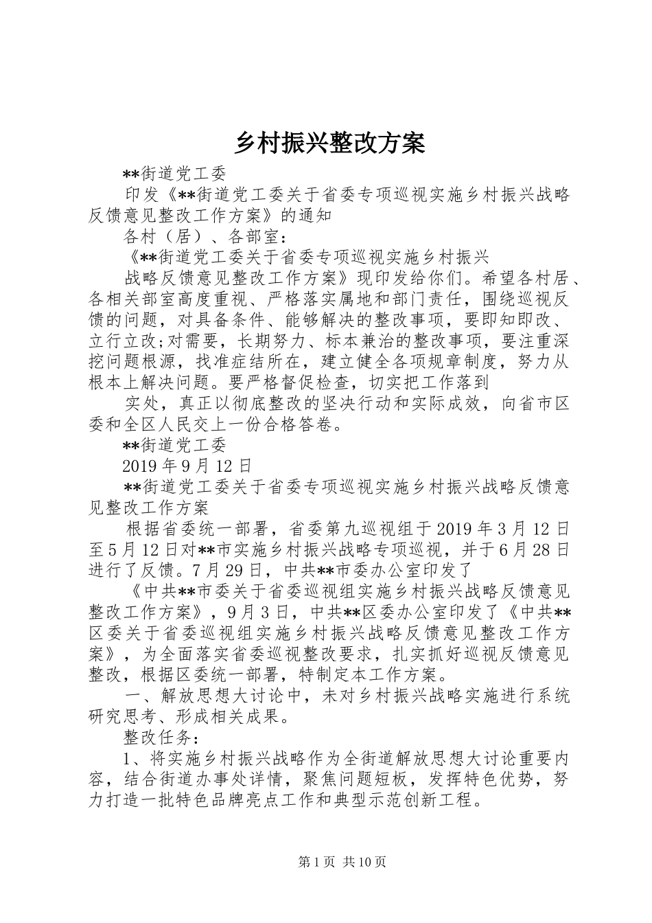 乡村振兴整改实施方案_第1页