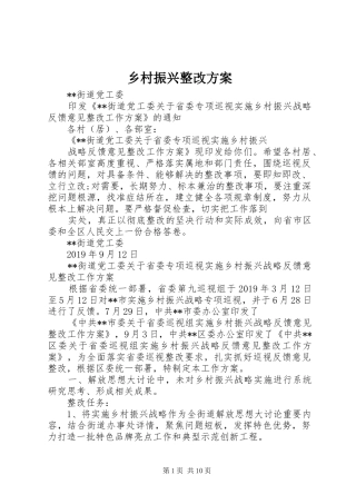 乡村振兴整改实施方案
