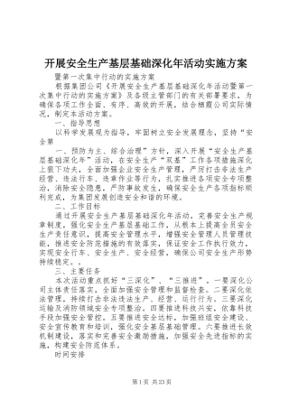 开展安全生产基层基础深化年活动方案