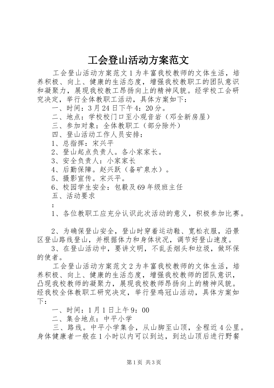 工会登山活动实施方案范文_第1页