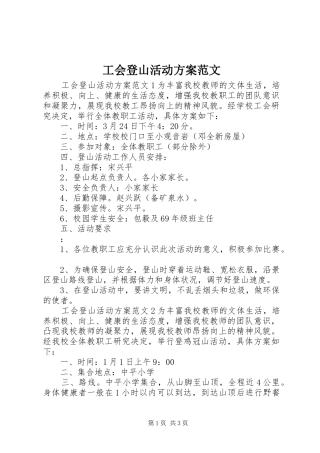 工会登山活动实施方案范文