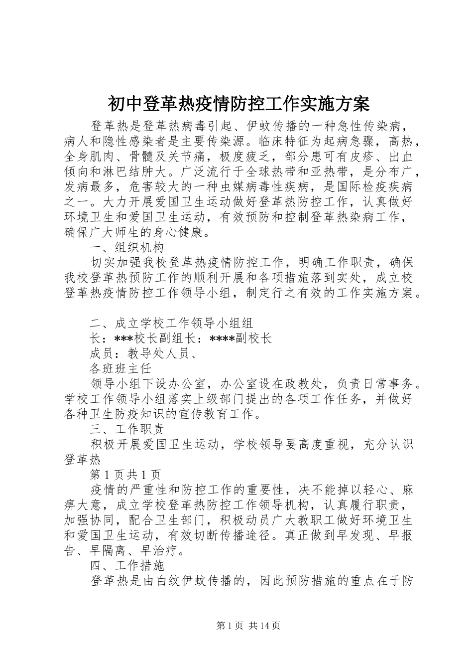 初中登革热疫情防控工作方案_第1页