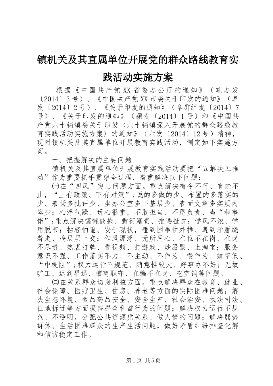 镇机关及其直属单位开展党的群众路线教育实践活动方案_第1页