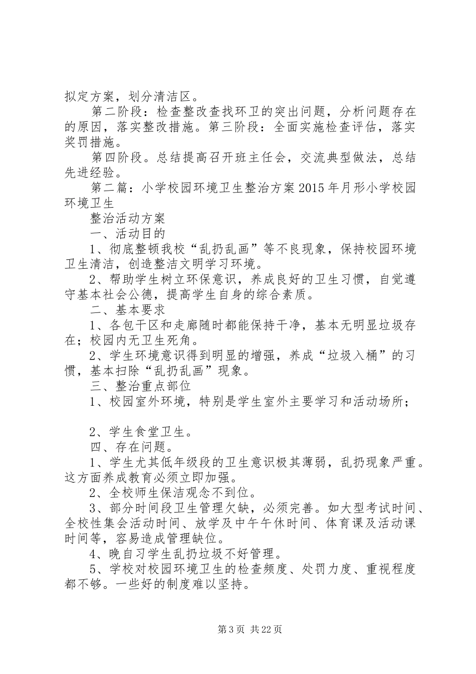 学校园环境卫生整治实施方案(精)_第3页