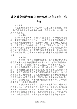 建立健全惩治和预防腐败体系XX年XX年工作实施方案