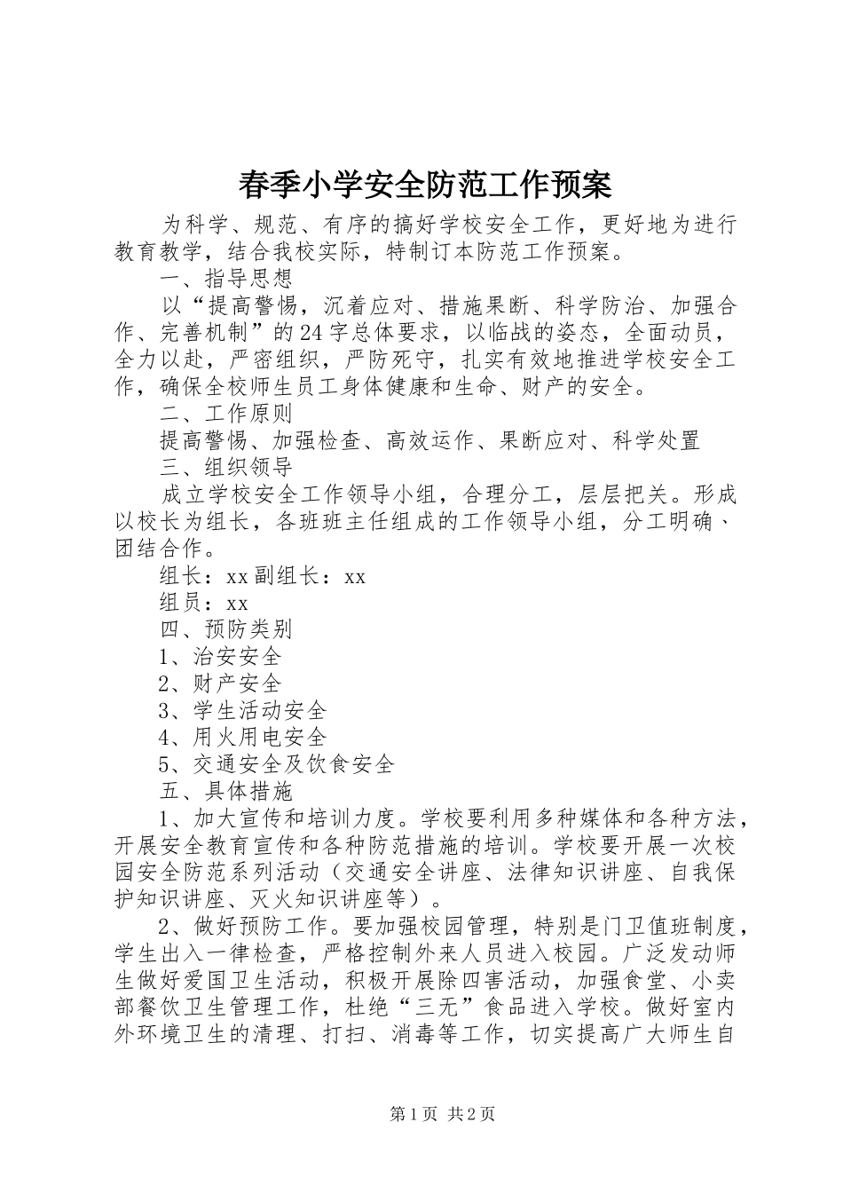 春季小学安全防范工作应急预案_第1页
