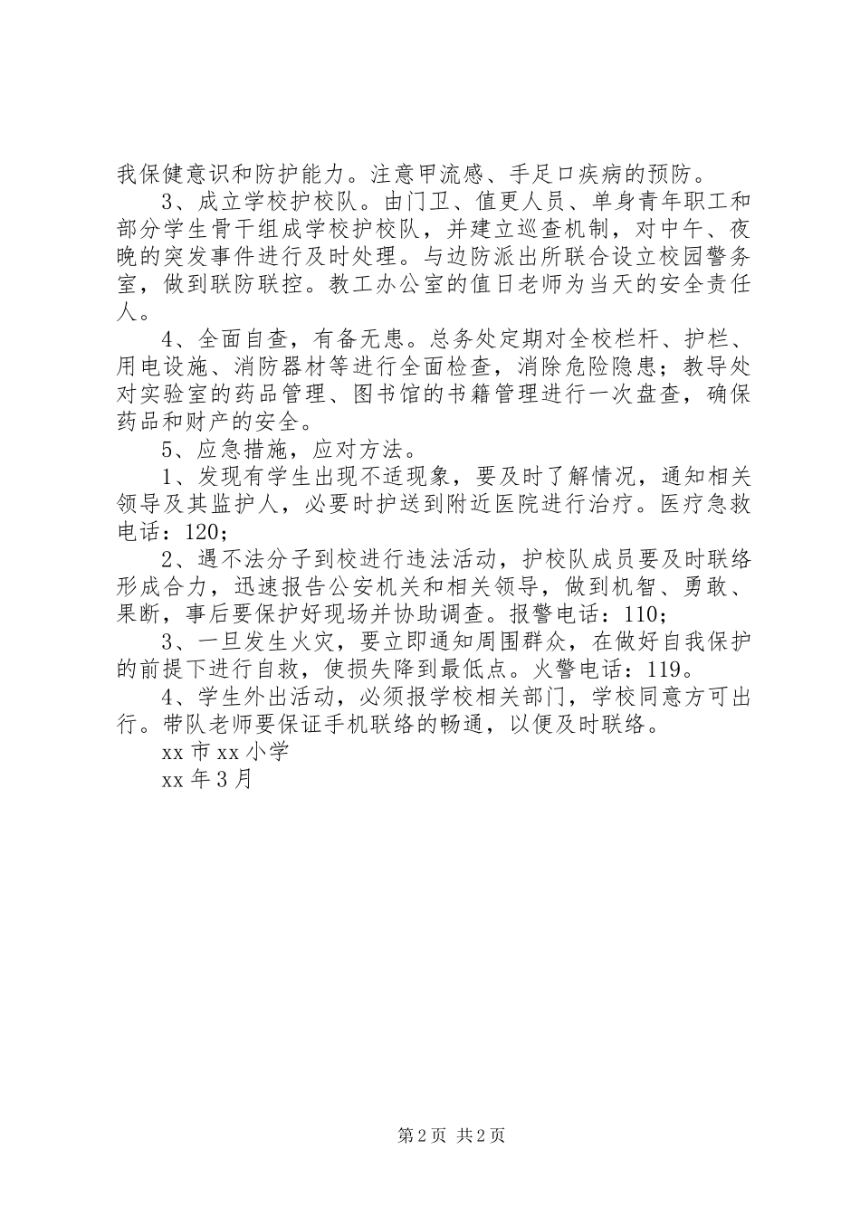 春季小学安全防范工作应急预案_第2页