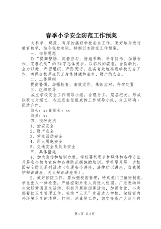 春季小学安全防范工作应急预案
