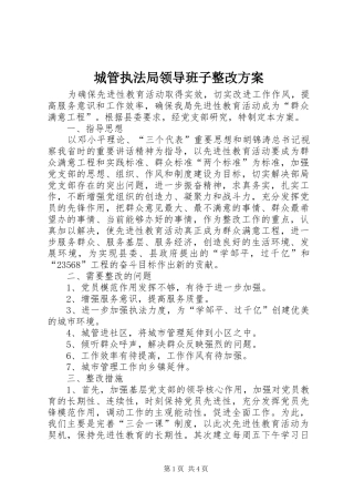 城管执法局领导班子整改实施方案