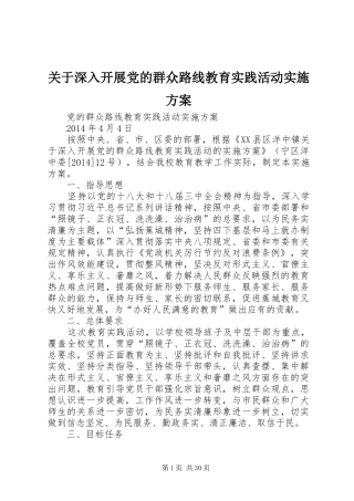 关于深入开展党的群众路线教育实践活动方案