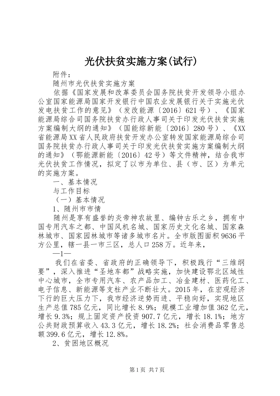 光伏扶贫方案(试行)_第1页