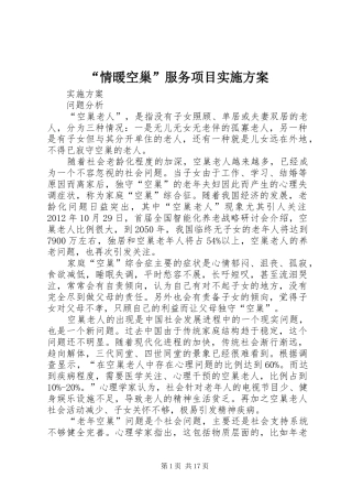 “情暖空巢”服务项目方案