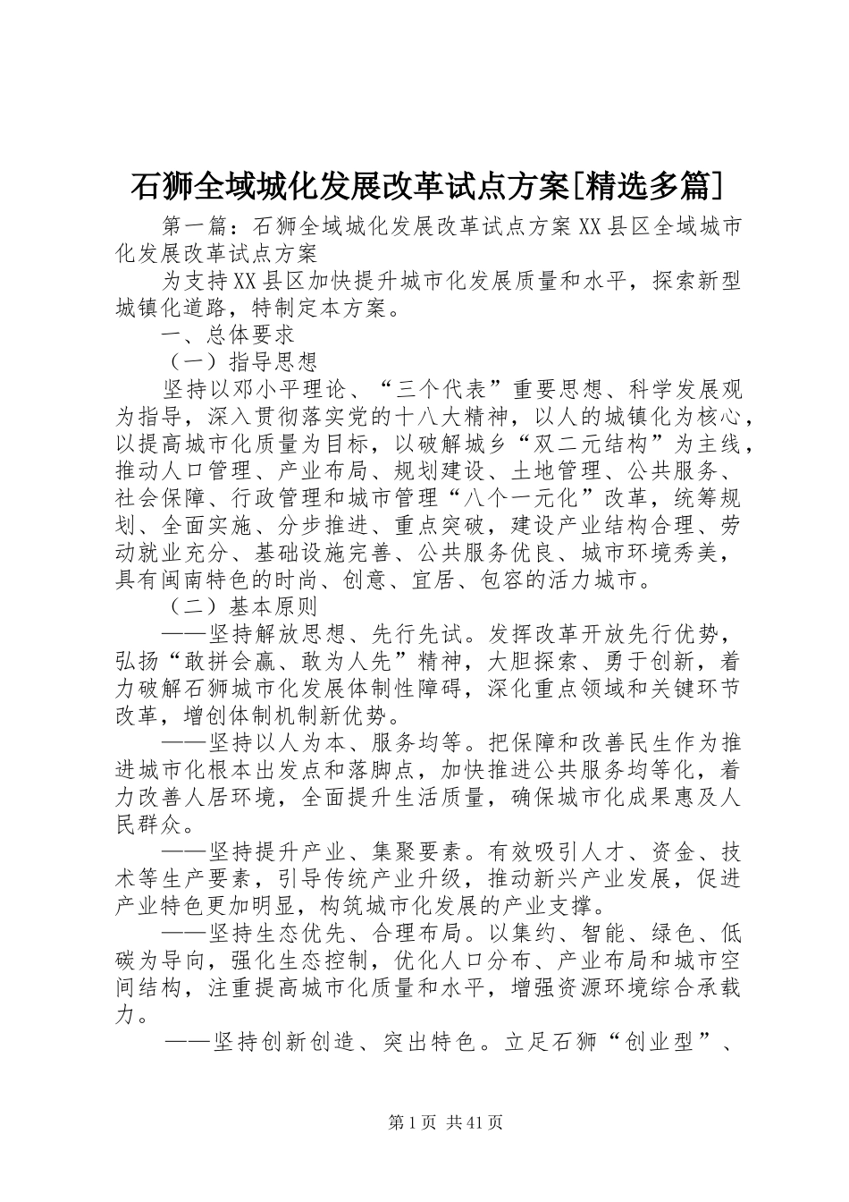 石狮全域城化发展改革试点实施方案[精选多篇]_第1页