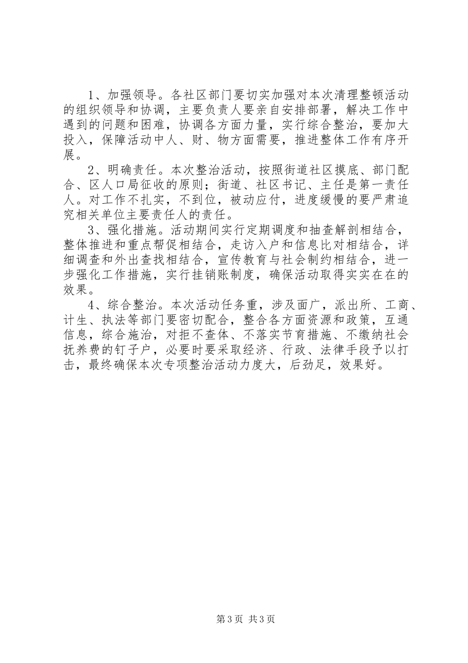 政策外生育整顿实施方案_第3页