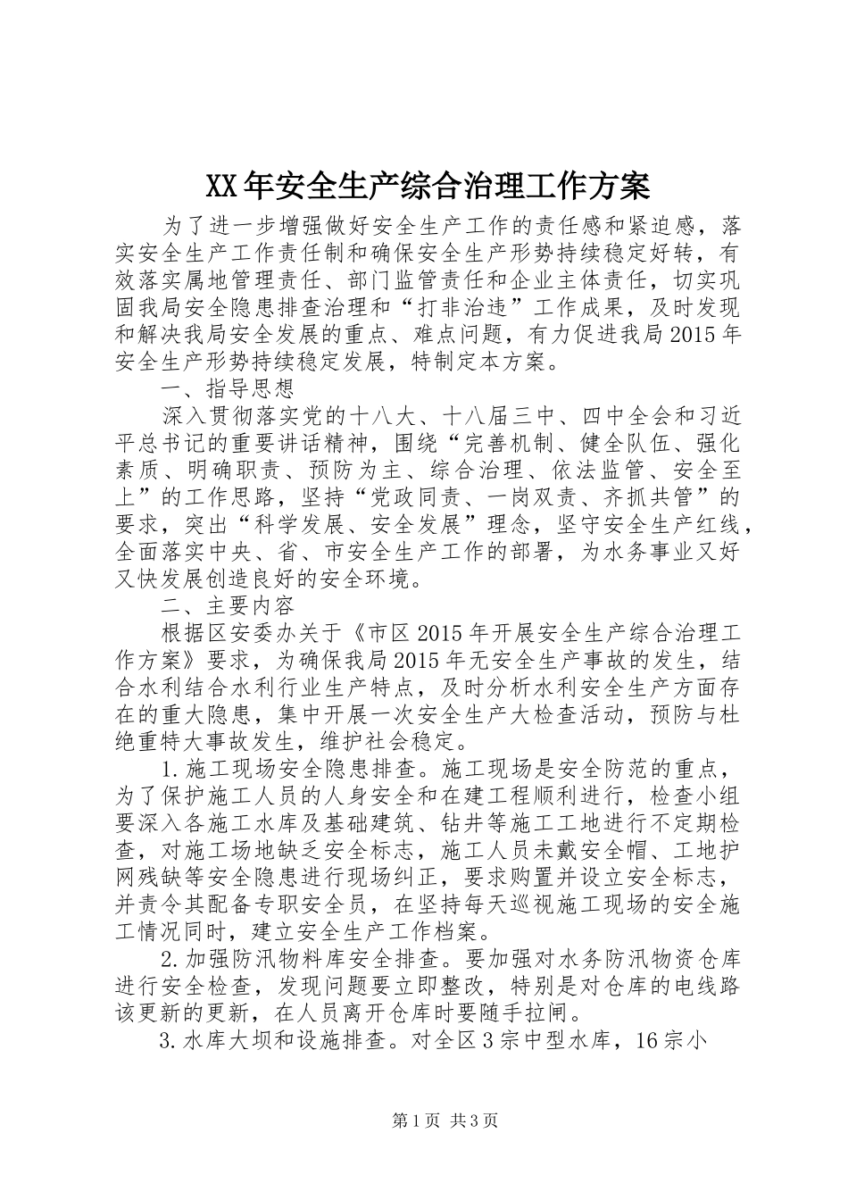 XX年安全生产综合治理工作实施方案_第1页
