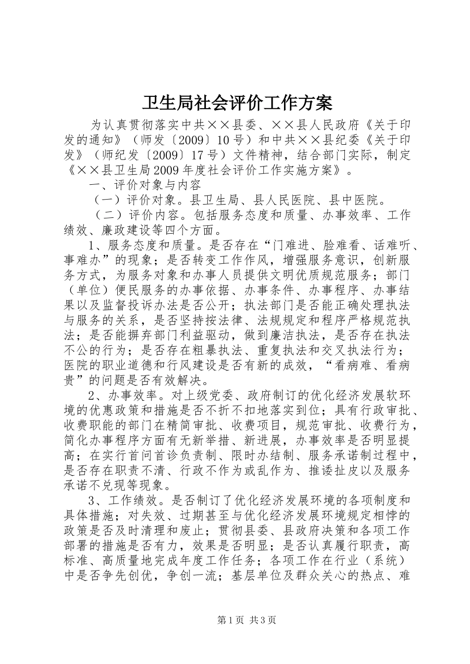 卫生局社会评价工作实施方案_第1页