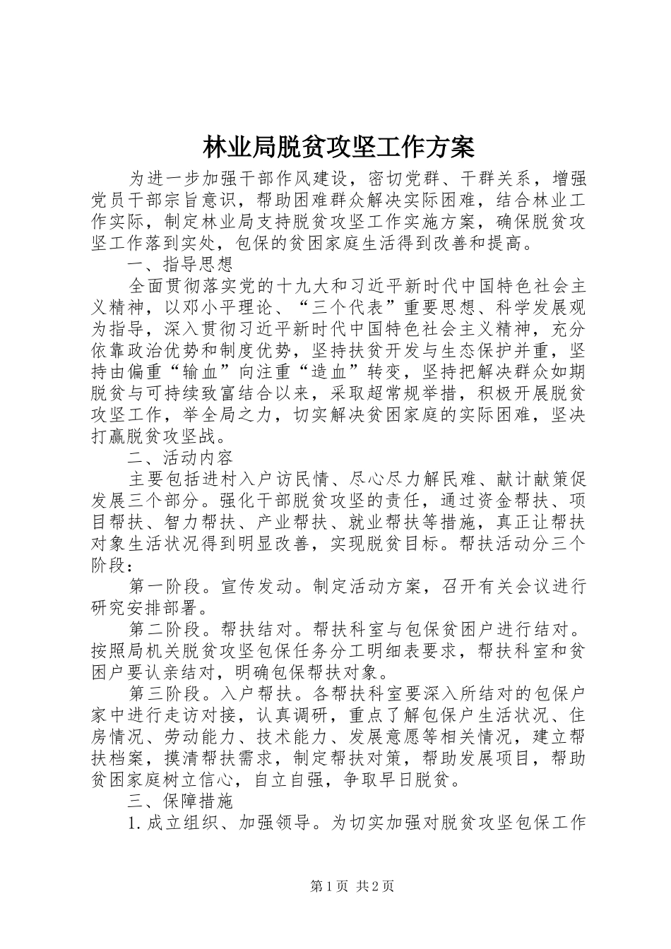 林业局脱贫攻坚工作实施方案_第1页