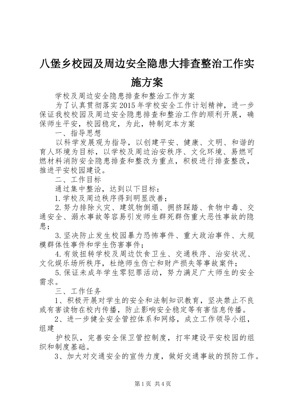 八堡乡校园及周边安全隐患大排查整治工作方案_第1页