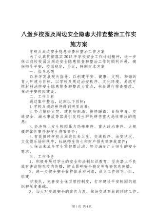 八堡乡校园及周边安全隐患大排查整治工作方案