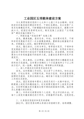 工业园区五项载体建设实施方案