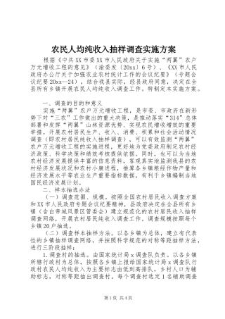 农民人均纯收入抽样调查方案