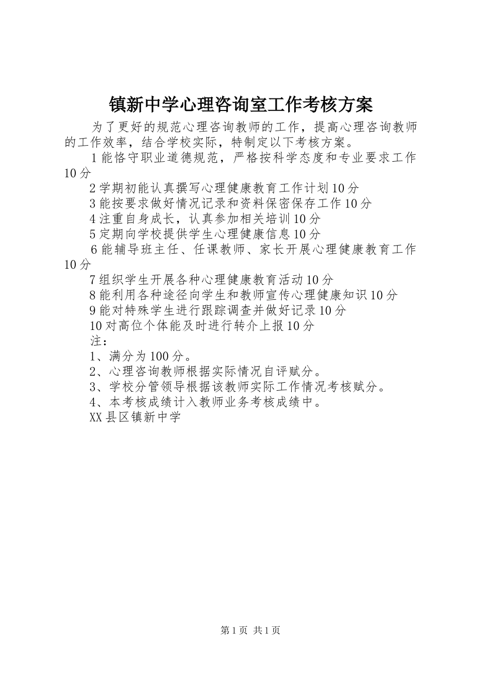 镇新中学心理咨询室工作考核实施方案_第1页