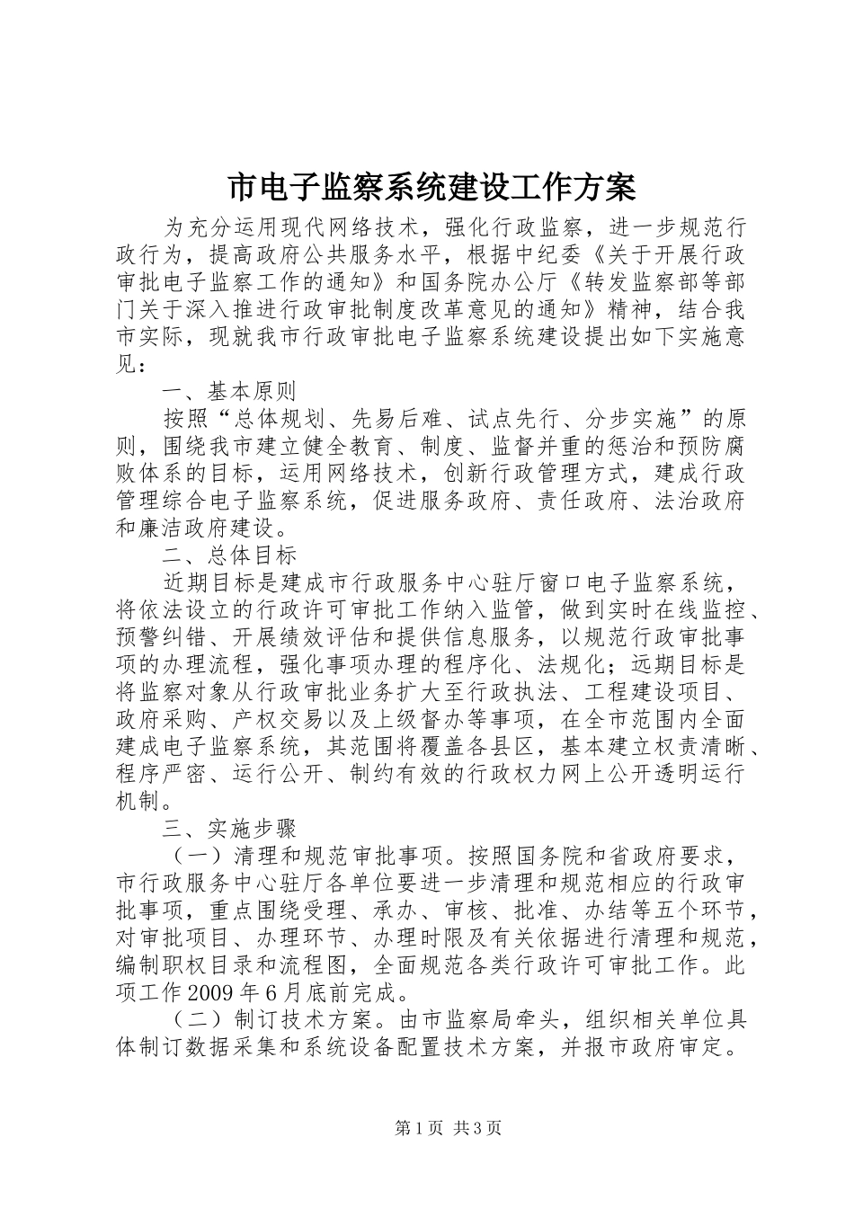 市电子监察系统建设工作实施方案_第1页