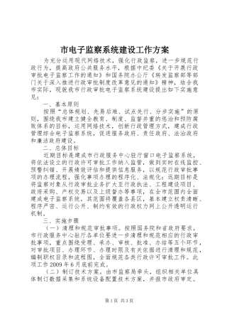 市电子监察系统建设工作实施方案