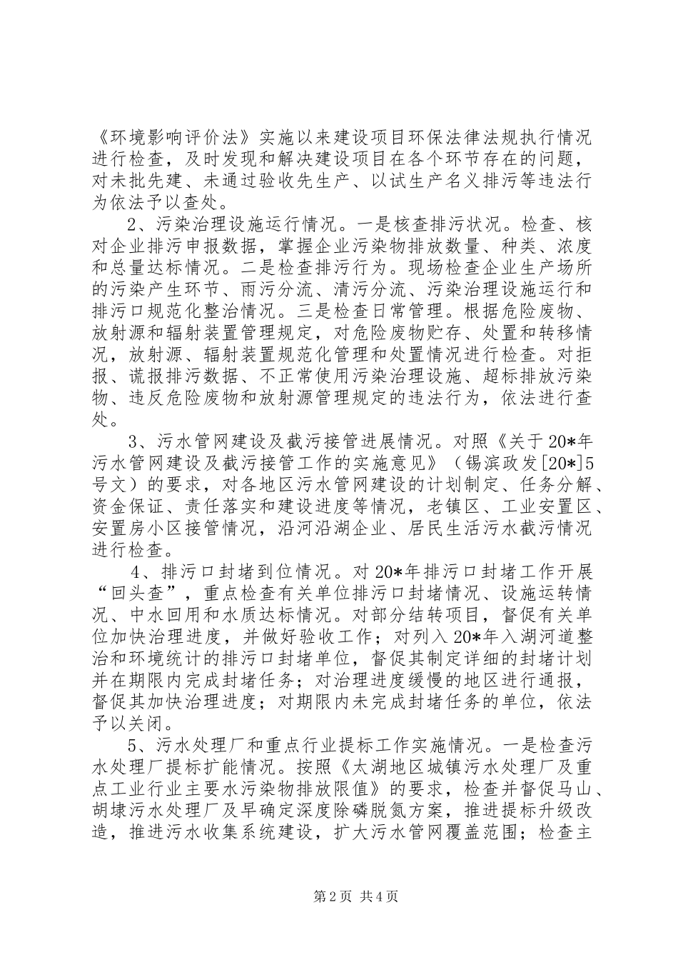 环境执法专项检查的方案_第2页