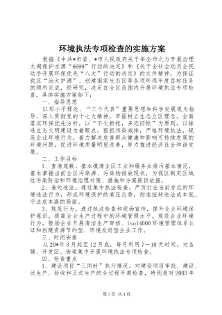环境执法专项检查的方案