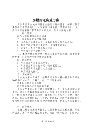房屋拆迁方案