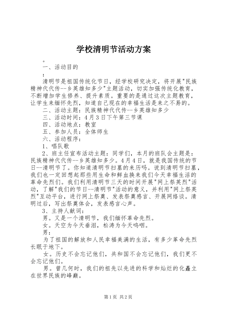 学校清明节活动实施方案_第1页