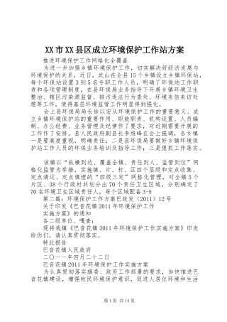 XX市XX县区成立环境保护工作站实施方案