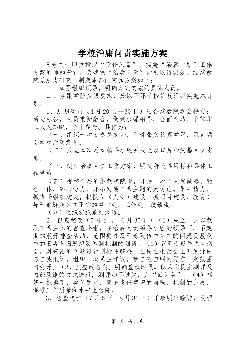 学校治庸问责方案_第1页