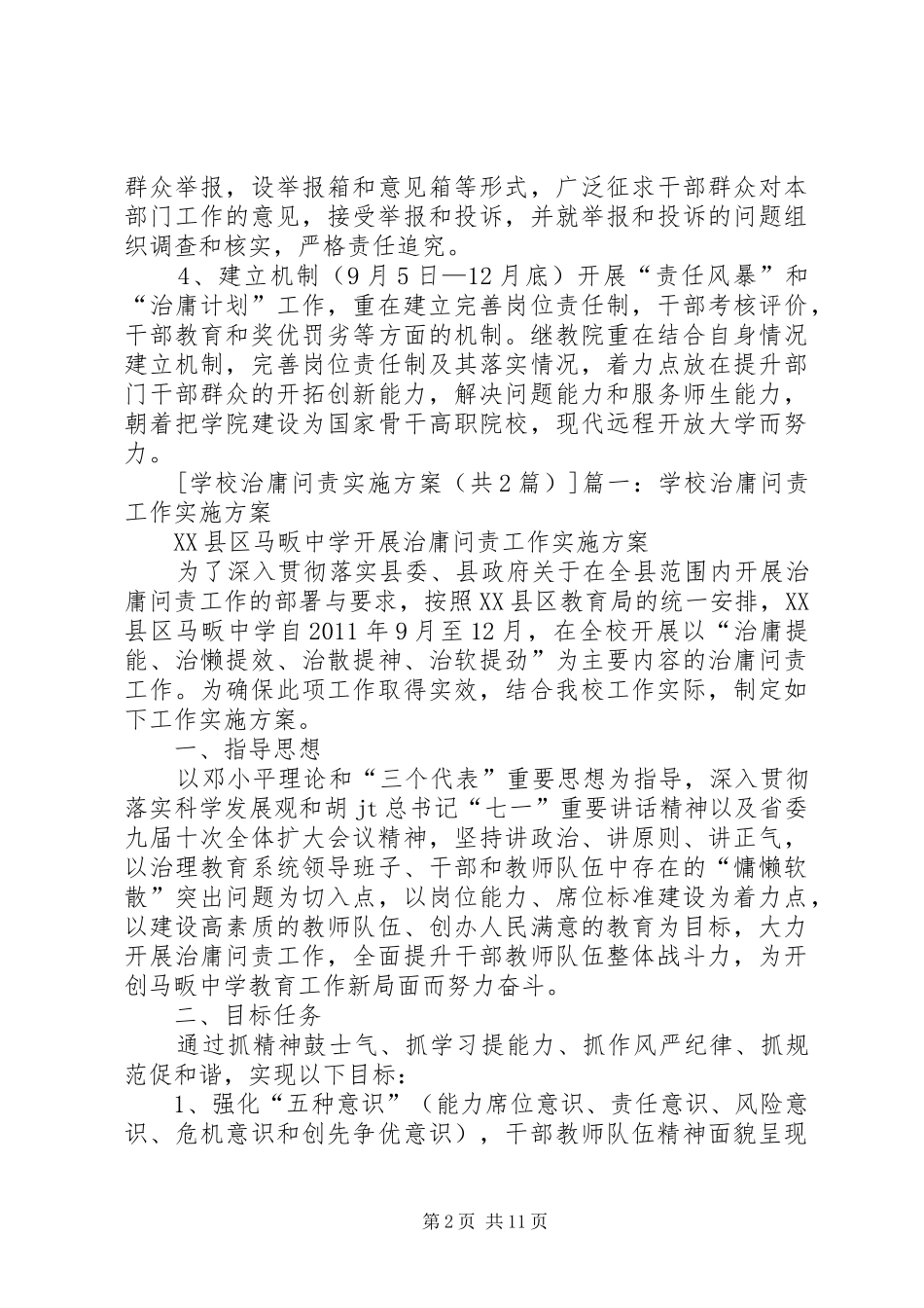 学校治庸问责方案_第2页