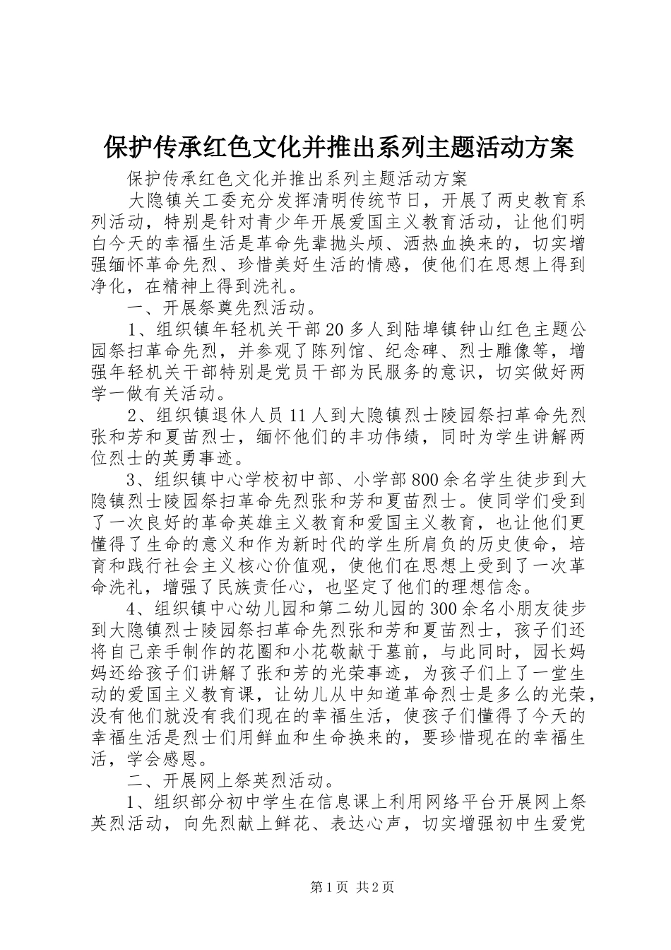 保护传承红色文化并推出系列主题活动实施方案_第1页