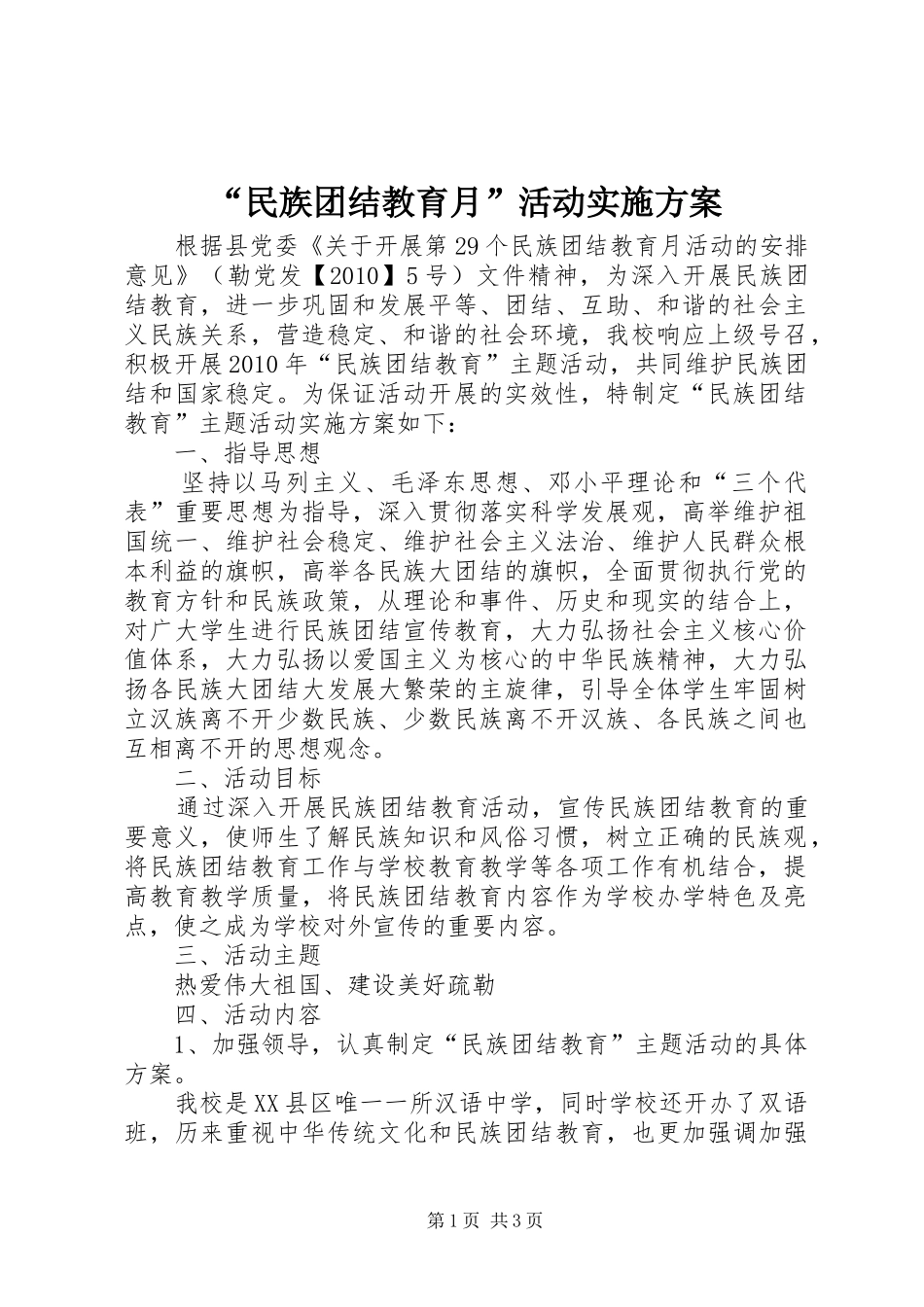 “民族团结教育月”活动方案_第1页