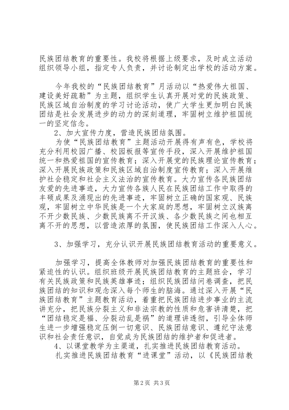 “民族团结教育月”活动方案_第2页