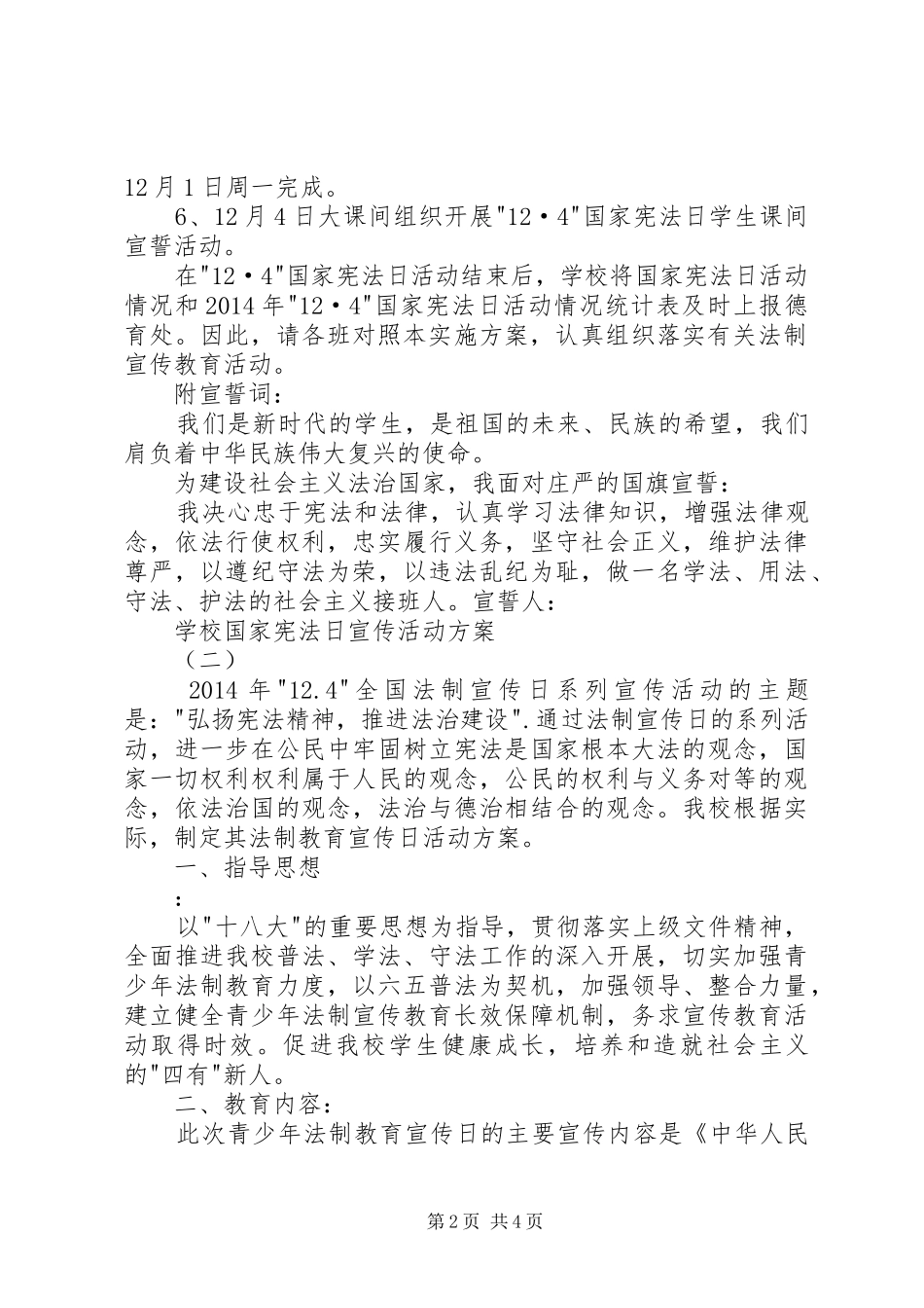 学校国家宪法日宣传活动实施方案_第2页