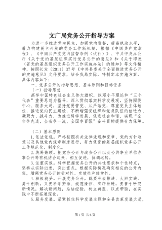 文广局党务公开指导实施方案
