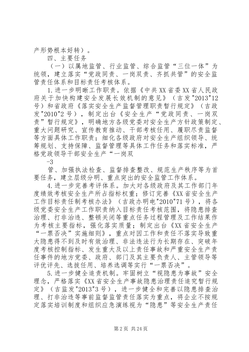 吉林安全生产领域深化改革试点实施方案吉林安监局_第2页