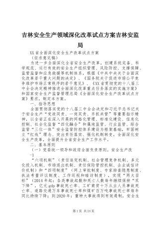 吉林安全生产领域深化改革试点实施方案吉林安监局