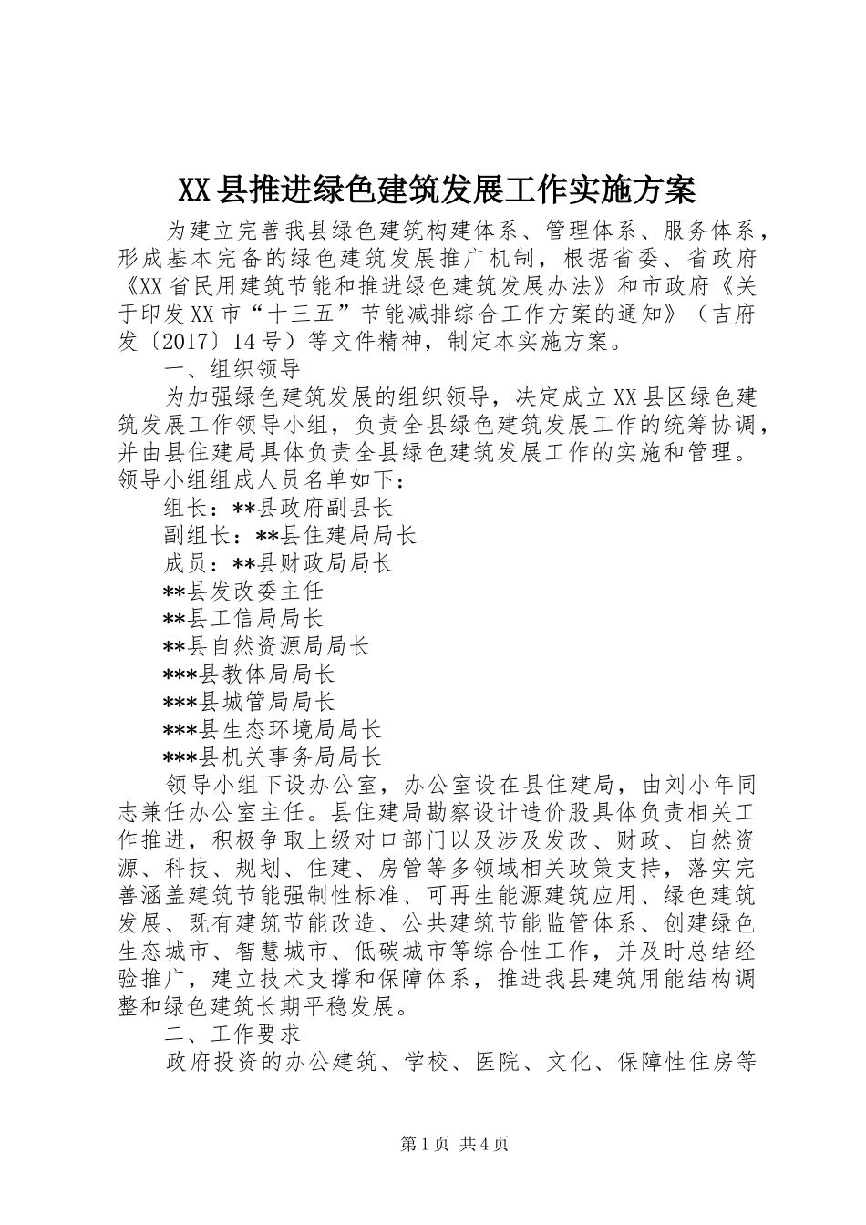 XX县推进绿色建筑发展工作方案_第1页