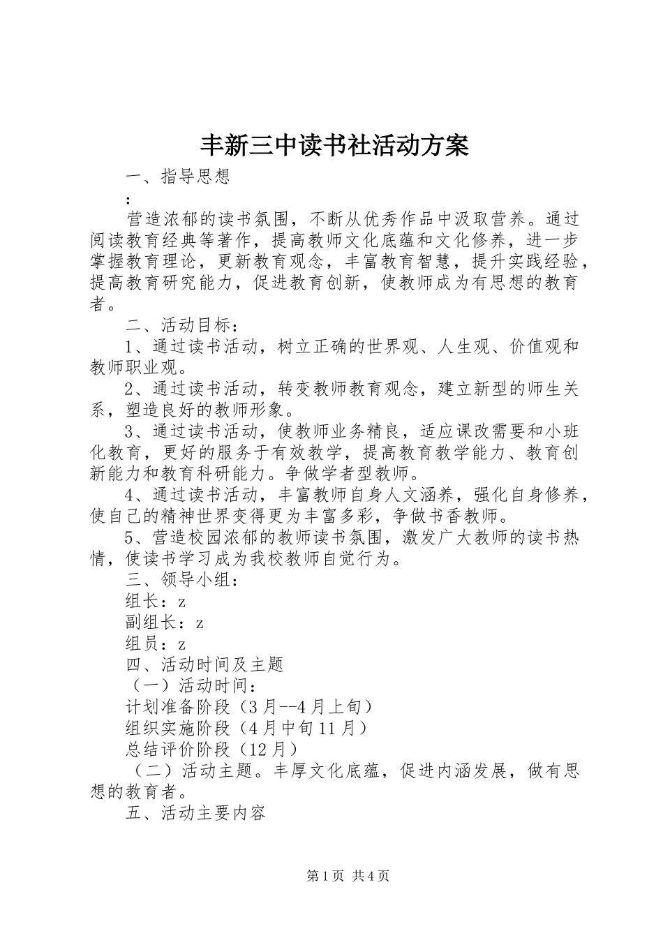 丰新三中读书社活动实施方案_第1页